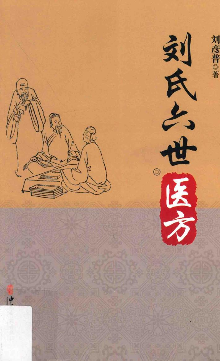 刘氏六世医方 封面