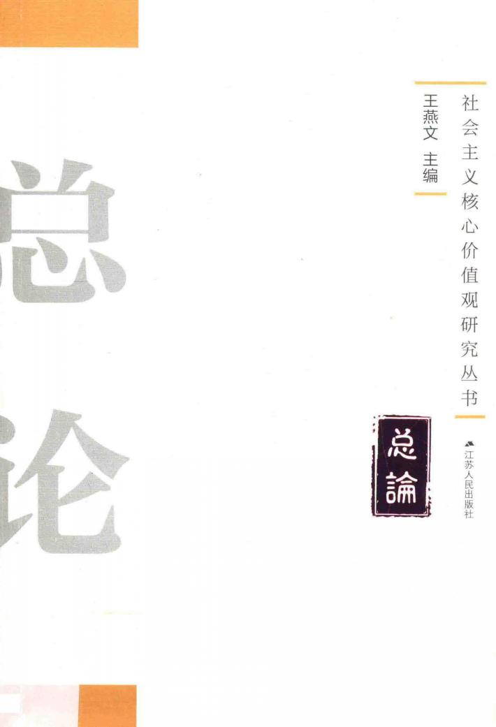 社会主义核心价值观研究丛书 总论 封面