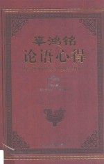 辜鸿铭论语心得 封面
