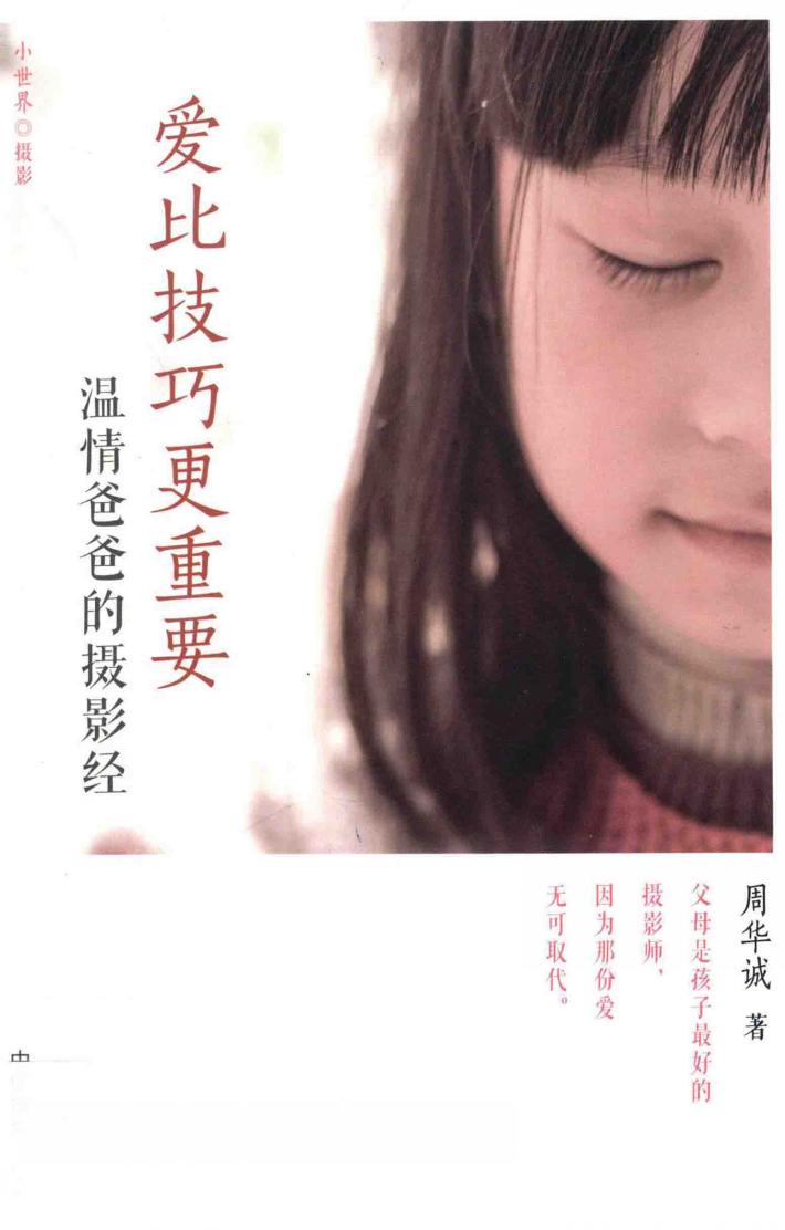 爱比技巧更重要  温情爸爸的摄影经 封面