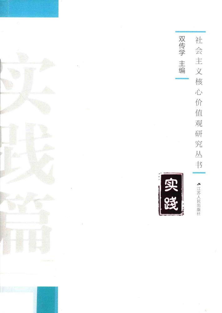 社会主义核心价值观研究丛书  实践篇 封面