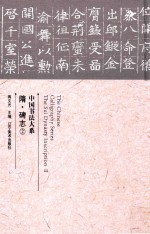 中国书法大系  隋·碑志  2 封面