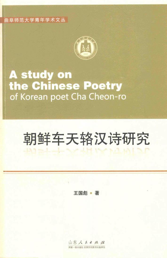 朝鲜车天辂汉诗研究 封面