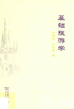 基础旅游学 封面