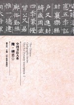 中国书法大系  隋·碑志  1 封面