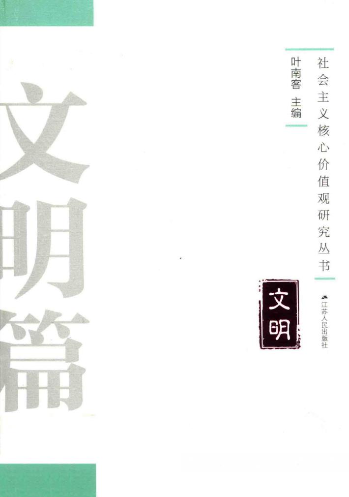 社会主义核心价值观研究丛书  文明篇 封面