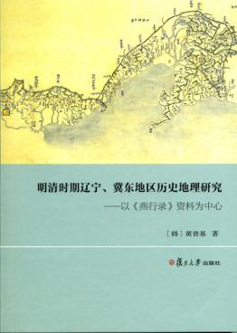 明清时期辽宁、冀东地区历史地理研究  以燕行录资料为中心 封面