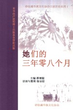 她们的三年零八个月 封面