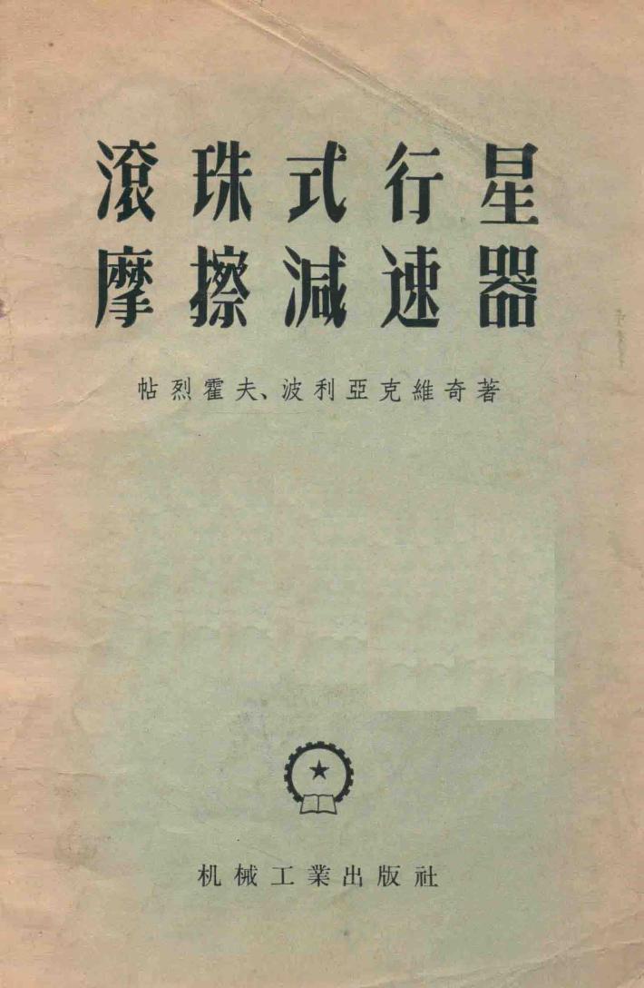 滚珠式行星摩擦减速器 封面