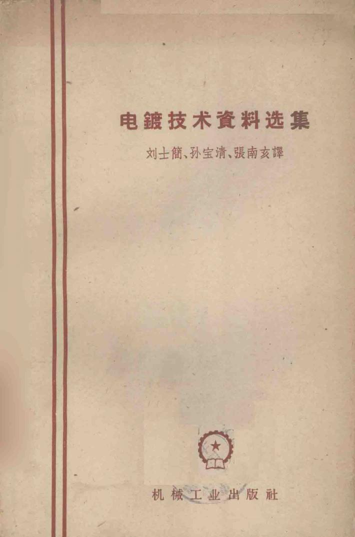 电镀技术资料选集