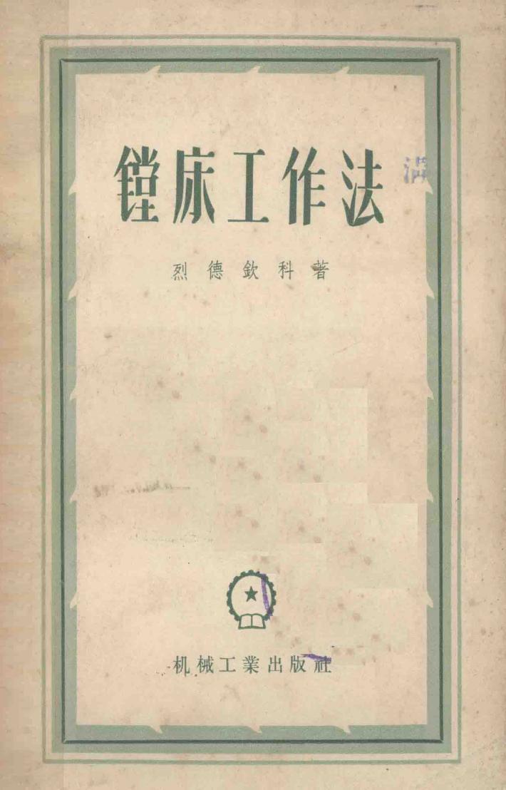 镗床工作法 封面