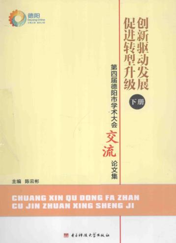 创新驱动发展  促进转型升级  下  第四届德阳市学术大会交流论文集 封面