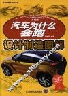 汽车为什么会跑  设计制造图解 封面