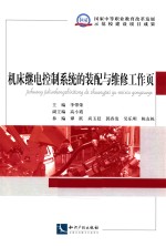 机床继电控制系统的装配与维修工作页 封面