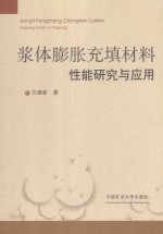 浆体膨胀充填材料性能研究与应用 封面