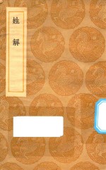 丛书集成初编  3296  姓解 封面