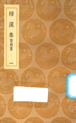 丛书集成初编  2377  梧溪集  附补遗  1 封面