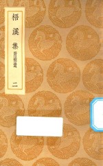 丛书集成初编  2378  梧溪集  附补遗  2 封面