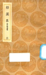 丛书集成初编  2379  梧溪集  附补遗  3 封面