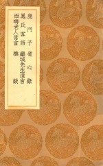 丛书集成初编  0369  鹿门子  省心录  晁氏客语  栾城先生遗言  西畴老人常言  樵谈 封面