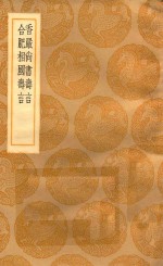 丛书集成初编  2982  香严尚书寿言  合肥相国寿言 封面