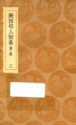 丛书集成初编  2342  渐西村人初集  附录  2 封面