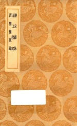 丛书集成初编  3180  滦京杂咏  出口程记  西陲闻见录 封面