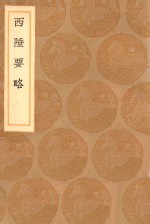 丛书集成初编  3130  西陲要略 封面