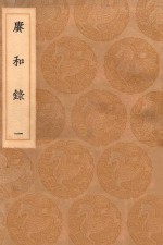 丛书集成初编  1663  赓和录  1 封面