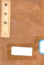 丛书集成初编  1664  赓和录  2 封面