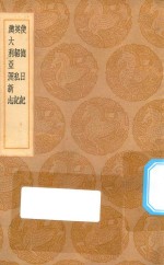 丛书集成初编  3280  使德日记  英轺私记  澳大利亚洲新志 封面