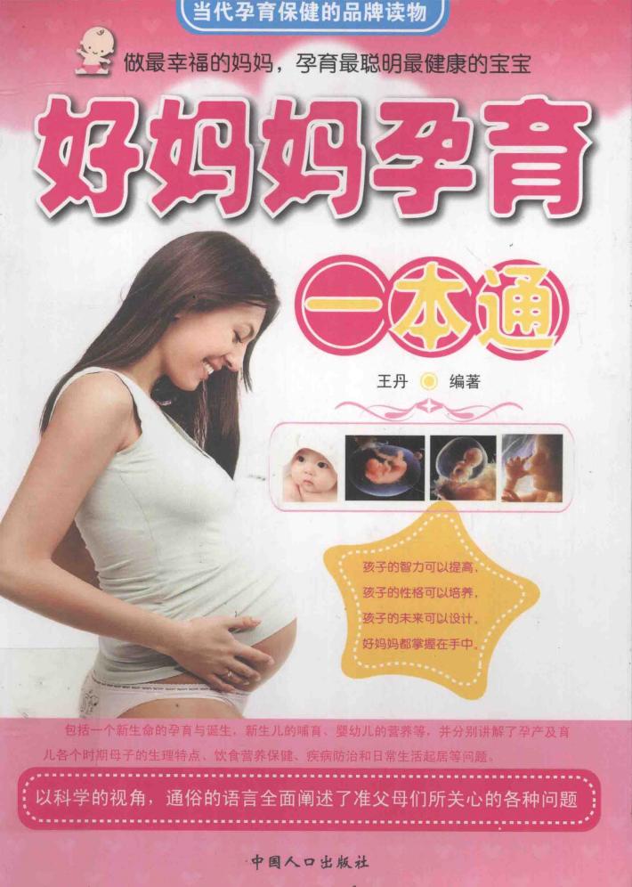 好妈妈孕育一本通 封面