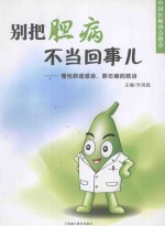 别把胆病不当回事儿  慢性胆道感染、胆石病的防治 封面