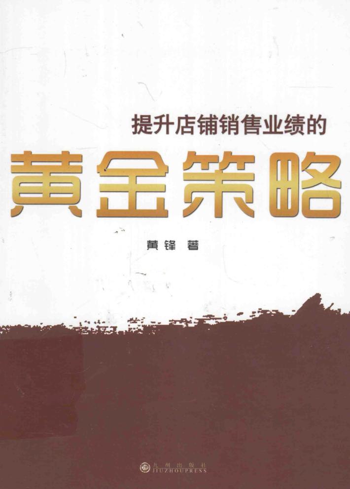 提升店铺销售业绩的黄金策略 封面