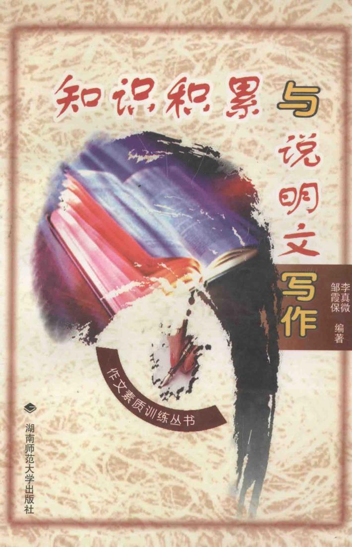 知识积累与说明文写作 封面