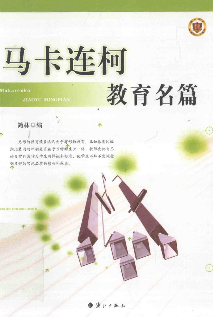 马卡连柯教育名篇 封面