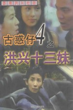 古惑仔之四  洪兴十三妹 封面