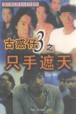 古惑仔之三  只手遮天 封面