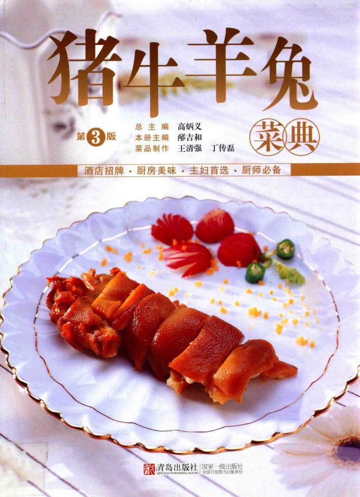 美食生活  猪牛羊兔菜典  第3版 封面