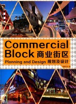 商业街区规划及设计 封面