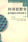 经济思想史自学辅导与同步练习 上册 2002年版 封面
