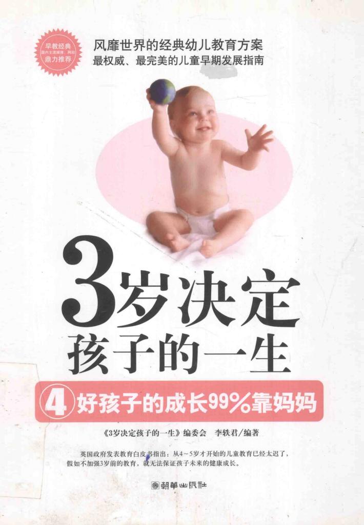 3岁决定孩子的一生  4  好孩子的成长99%靠妈妈 封面