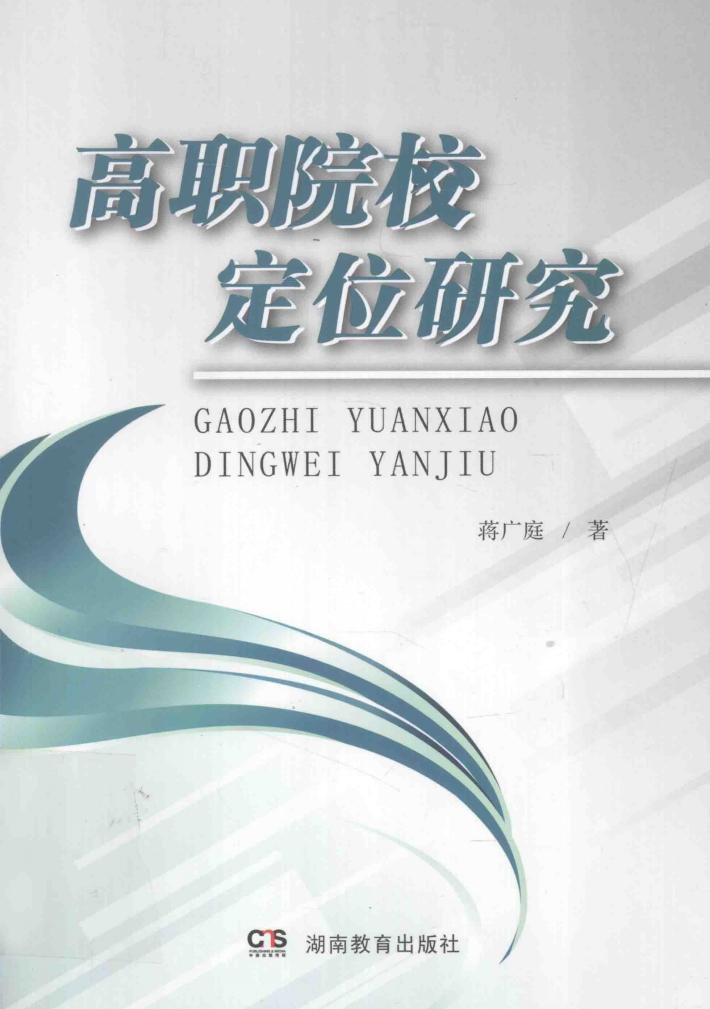 高职院校  定位研究 封面