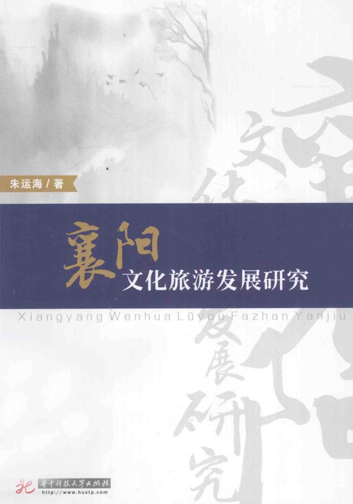 襄阳文化旅游发展研究 封面