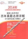 国家公务员考试历年真题名师详解（行政职业能力测验） 封面
