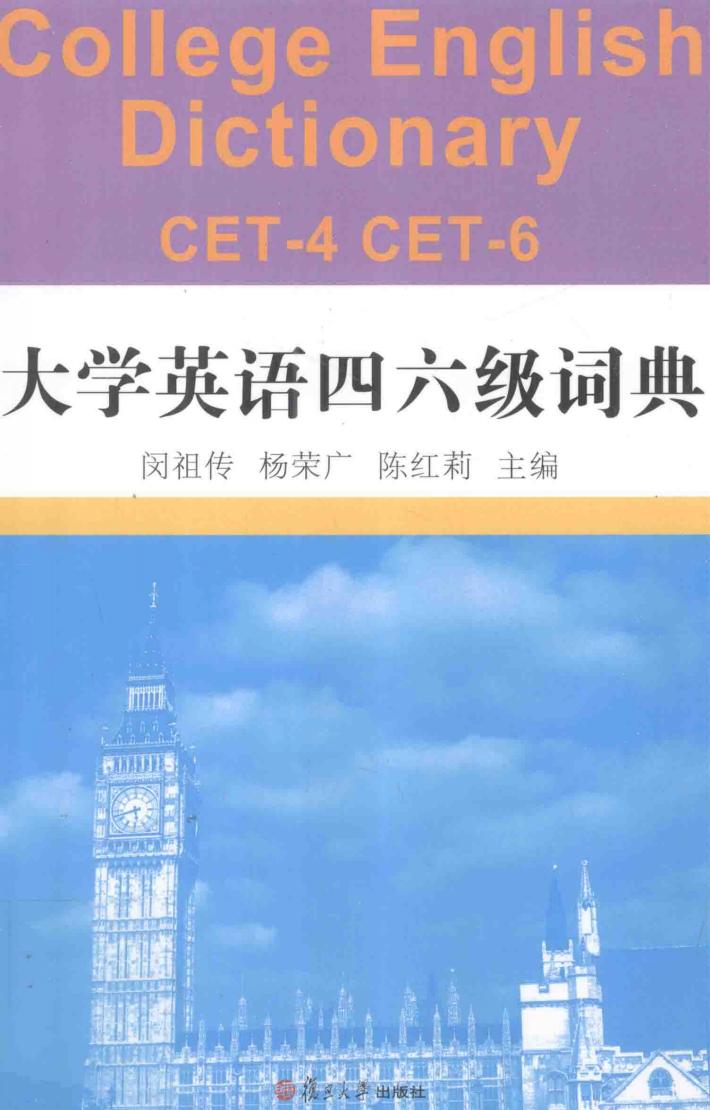 大学英语四六级词典 封面