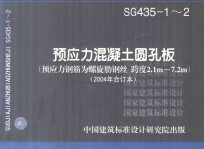 sg43512预应力混凝土圆孔板预应力钢筋为螺旋肋钢丝跨度21m72m2004年合订本 封面