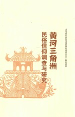 黄河三角洲民俗信仰调查与研究 封面