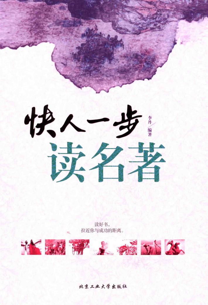 快人一步读名著 封面