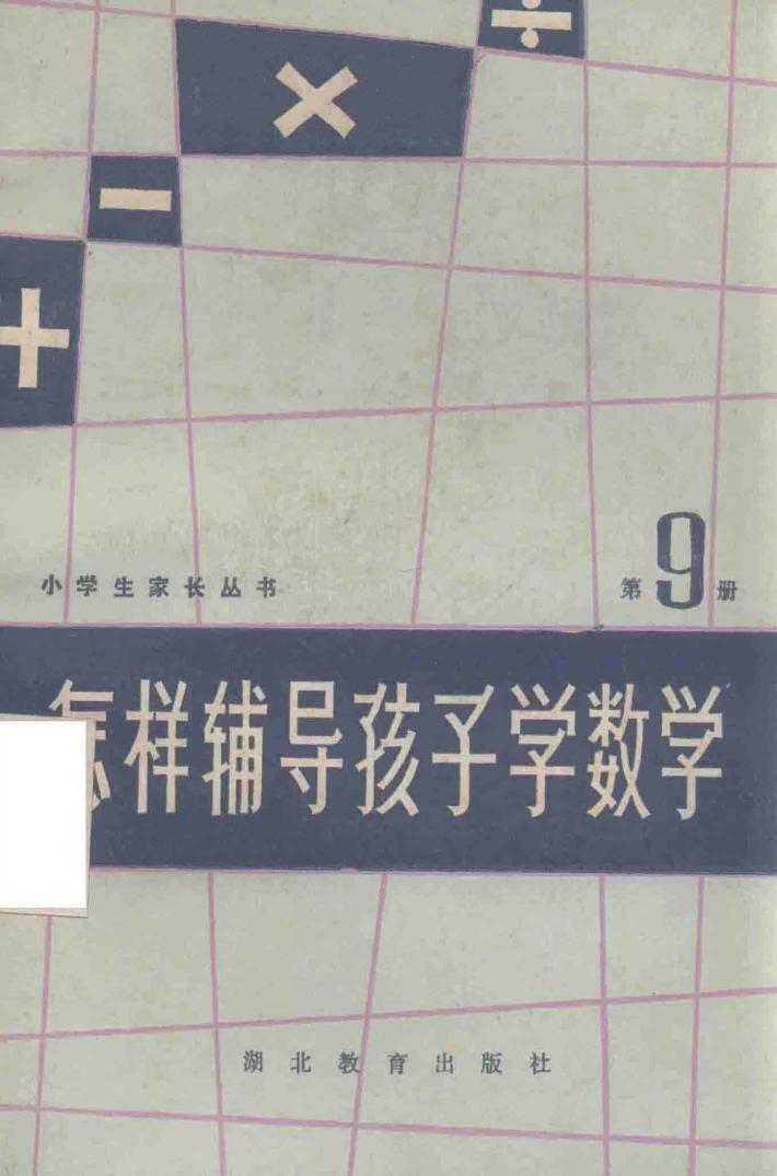 小学生家长丛书  怎样辅导孩子学数学  第9册 封面